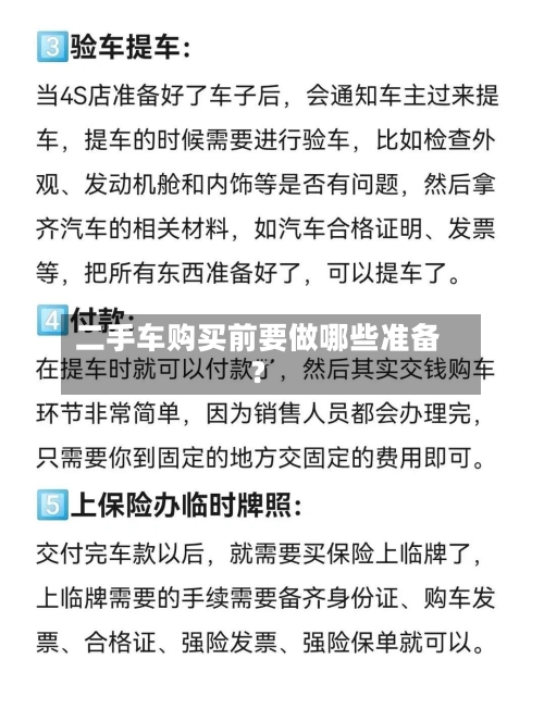 二手车购买前要做哪些准备？