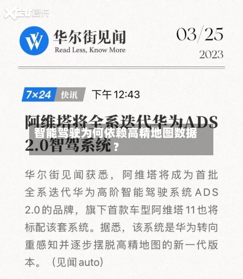 智能驾驶为何依赖高精地图数据？