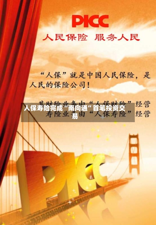人保寿险完成“南向通	”首笔投资交易-第2张图片