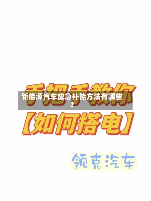 新能源汽车应急补能方法有哪些？-第3张图片