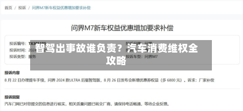 智驾出事故谁负责？汽车消费维权全攻略
