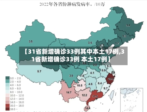 【31省新增确诊33例其中本土17例,31省新增确诊33例 本土17例】