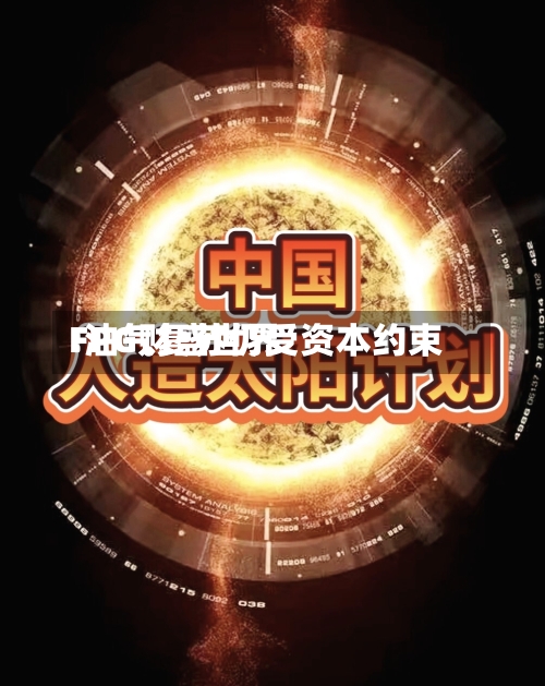 FPG财盛世界:油气复苏仍受资本约束-第2张图片