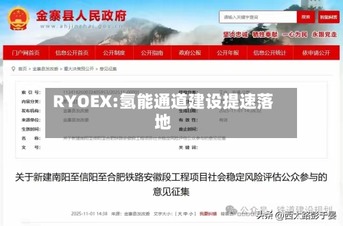 RYOEX:氢能通道建设提速落地-第2张图片