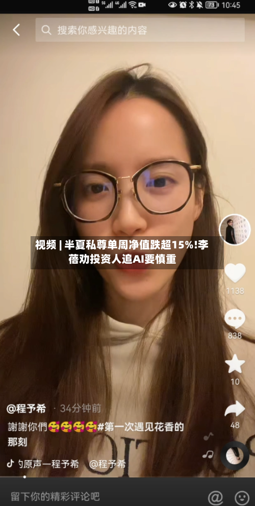 视频 | 半夏私尊单周净值跌超15%!李蓓劝投资人追AI要慎重