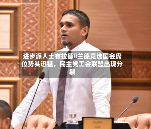 进步派人士布拉德・兰德竞选国会席位势头迅猛，民主党工会联盟出现分裂-第2张图片