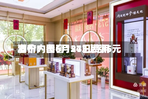 酒价内参6月24日费用发布：国窖1573上涨5元-第2张图片