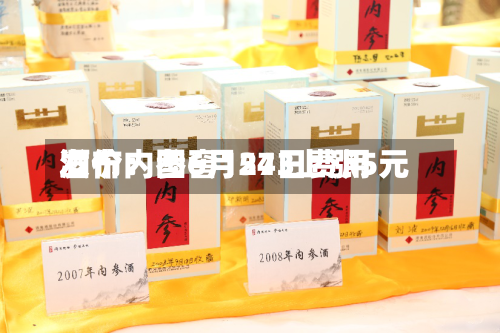 酒价内参6月24日费用发布：国窖1573上涨5元