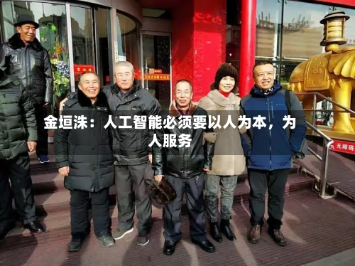 金垣洙：人工智能必须要以人为本，为人服务