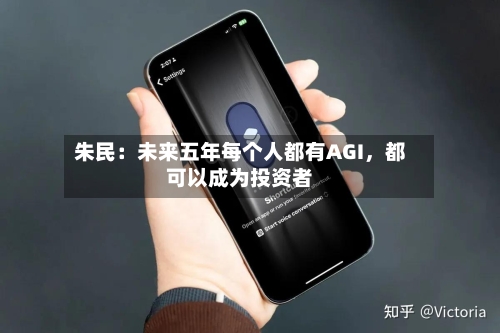 朱民：未来五年每个人都有AGI	，都可以成为投资者-第2张图片