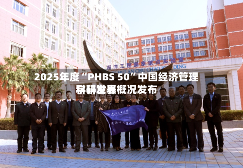 2025年度“PHBS 50	”中国经济管理学科世界科研发表概况发布-第2张图片