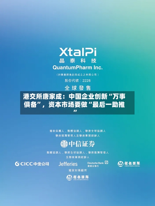 港交所唐家成：中国企业创新“万事俱备”，资本市场要做“最后一助推	”-第2张图片