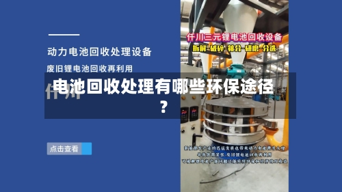 电池回收处理有哪些环保途径？-第2张图片