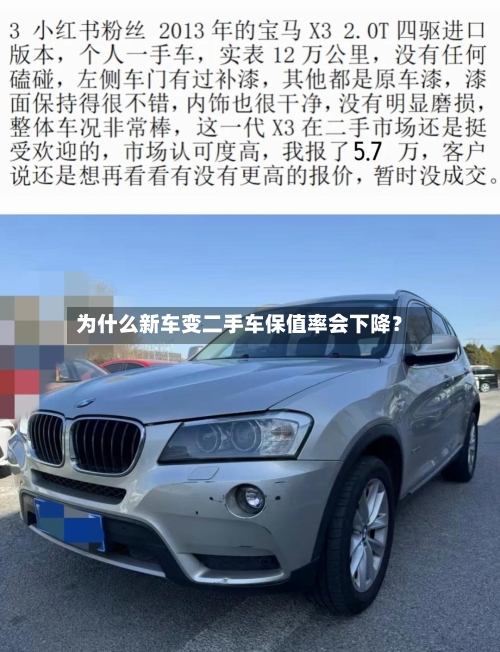 为什么新车变二手车保值率会下降？-第2张图片
