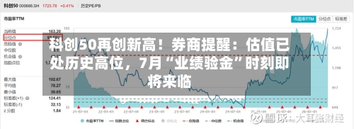 科创50再创新高！券商提醒：估值已处历史高位，7月“业绩验金”时刻即将来临-第3张图片