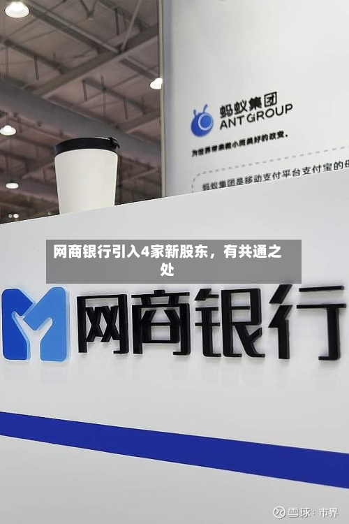 网商银行引入4家新股东	，有共通之处-第3张图片