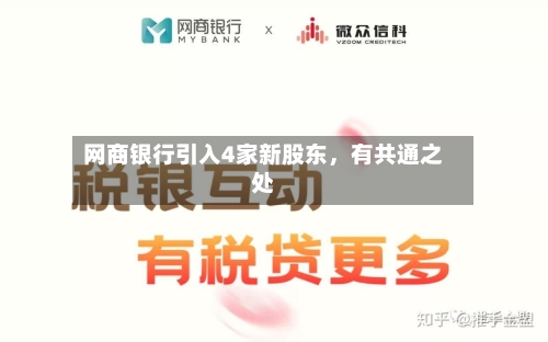 网商银行引入4家新股东，有共通之处-第2张图片