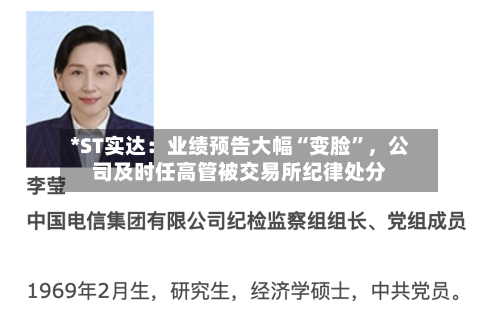 *ST实达：业绩预告大幅“变脸	”，公司及时任高管被交易所纪律处分-第2张图片