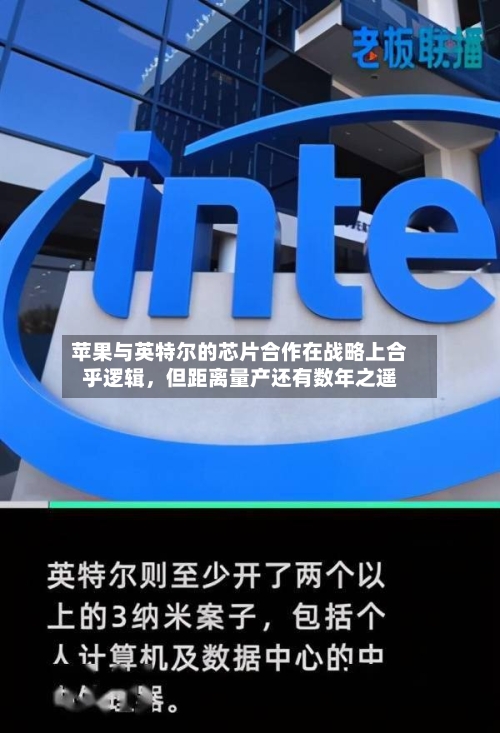 苹果与英特尔的芯片合作在战略上合乎逻辑，但距离量产还有数年之遥