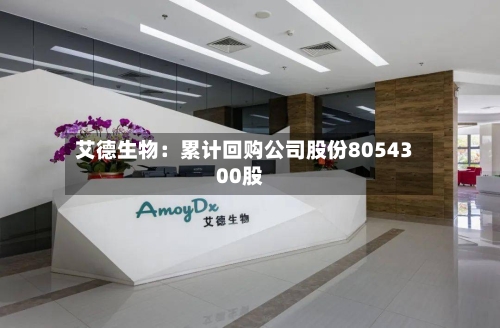 艾德生物：累计回购公司股份8054300股-第3张图片