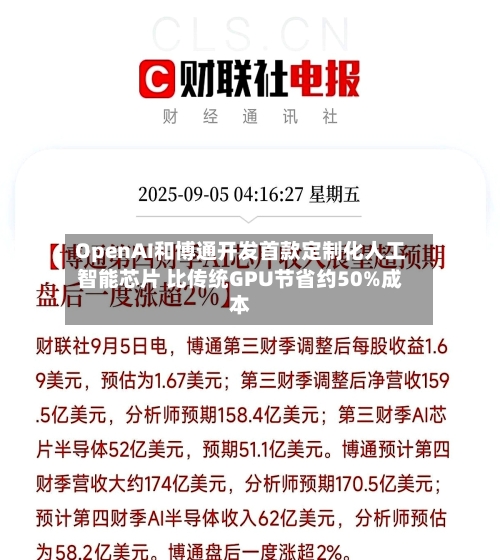 OpenAI和博通开发首款定制化人工智能芯片 比传统GPU节省约50%成本-第3张图片