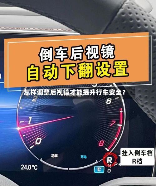 怎样调整后视镜才能提升行车安全？-第2张图片