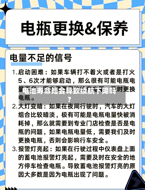 电池寿命短会导致续航下降吗？