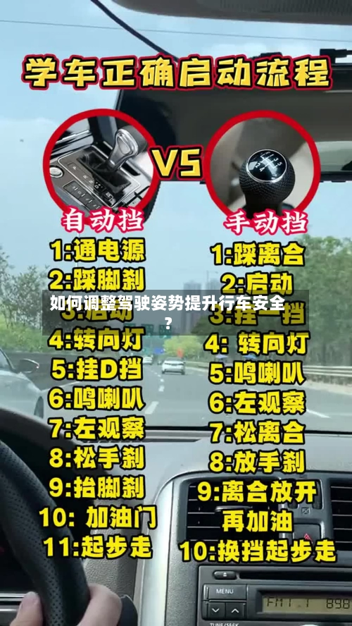 如何调整驾驶姿势提升行车安全？