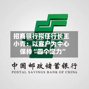 招商银行拟任行长王小青：以客户为中心 保持“四个定力”-第2张图片