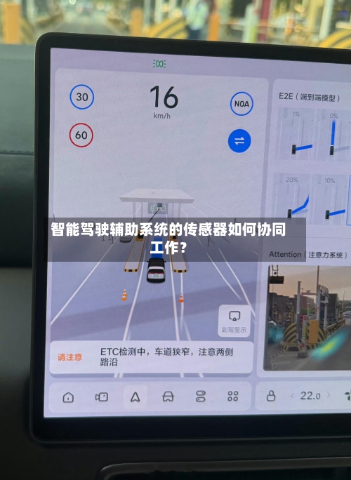 智能驾驶辅助系统的传感器如何协同工作？