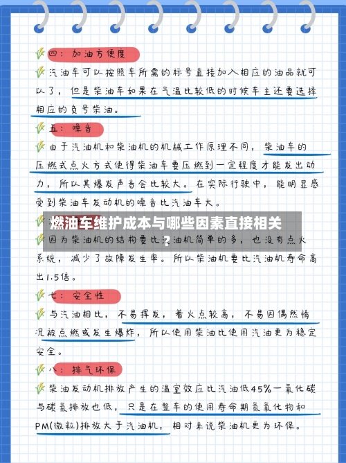 燃油车维护成本与哪些因素直接相关？