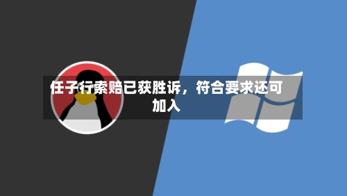任子行索赔已获胜诉，符合要求还可加入-第2张图片