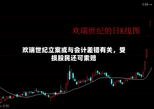 欢瑞世纪立案或与会计差错有关，受损股民还可索赔-第3张图片