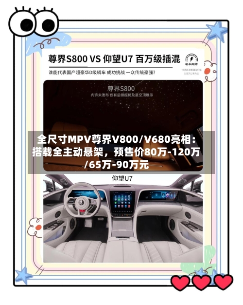 全尺寸MPV尊界V800/V680亮相：搭载全主动悬架	，预售价80万-120万/65万-90万元-第2张图片