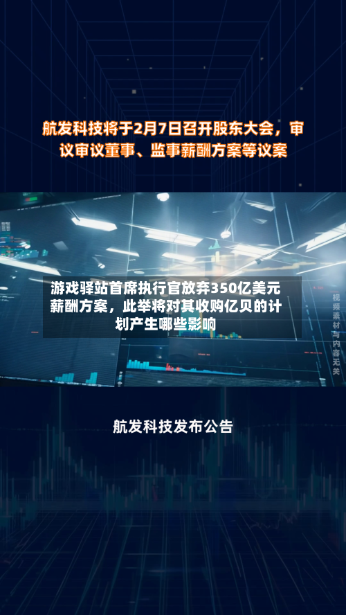 游戏驿站首席执行官放弃350亿美元薪酬方案，此举将对其收购亿贝的计划产生哪些影响
