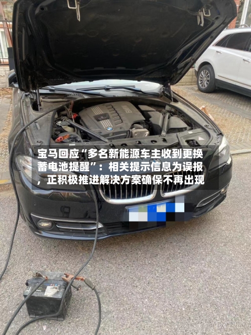 宝马回应“多名新能源车主收到更换蓄电池提醒”：相关提示信息为误报	，正积极推进解决方案确保不再出现-第3张图片