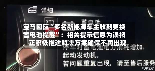 宝马回应“多名新能源车主收到更换蓄电池提醒”：相关提示信息为误报，正积极推进解决方案确保不再出现-第2张图片