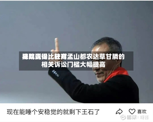 拜耳赢得比较高法院诉讼，针对孟山都农达草甘膦的相关诉讼门槛大幅提高