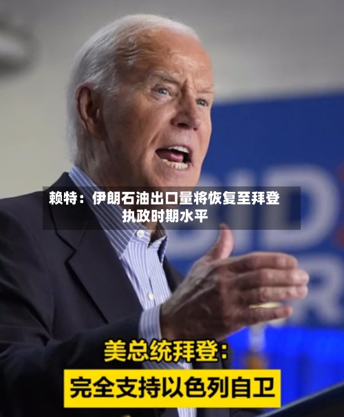 赖特：伊朗石油出口量将恢复至拜登执政时期水平