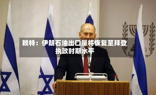 赖特：伊朗石油出口量将恢复至拜登执政时期水平-第3张图片