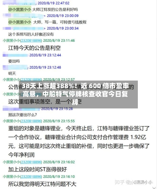 38天上涨超388%！近 600 倍市盈率高悬，中船特气停牌核查收官今日复牌