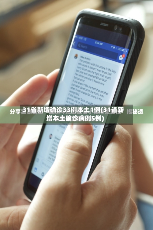 31省新增确诊33例本土1例(31省新增本土确诊病例5例)
