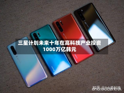 三星计划未来十年在高科技产业投资1000万亿韩元