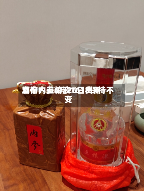 酒价内参6月26日费用发布：五粮液1618保持不变