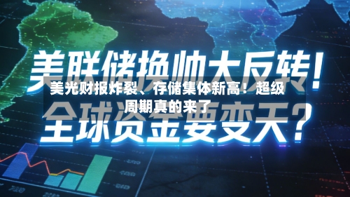 美光财报炸裂、存储集体新高！超级周期真的来了-第3张图片