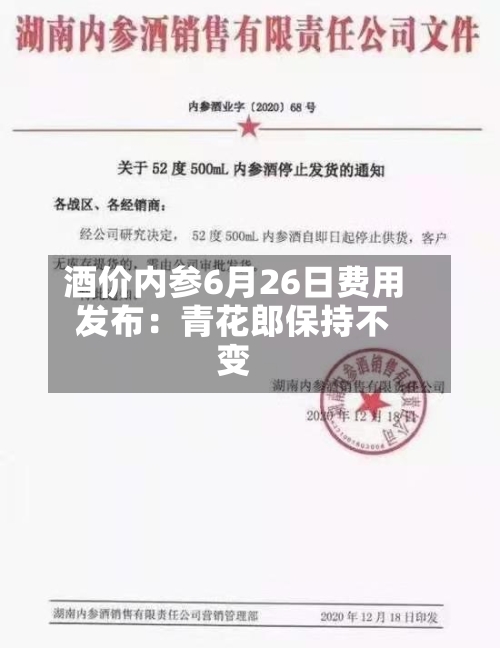 酒价内参6月26日费用发布：青花郎保持不变-第3张图片