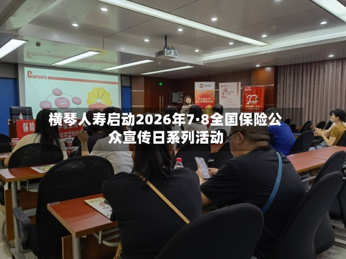 横琴人寿启动2026年7·8全国保险公众宣传日系列活动