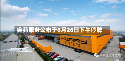 鑫苑服务公布于6月26日下午停牌