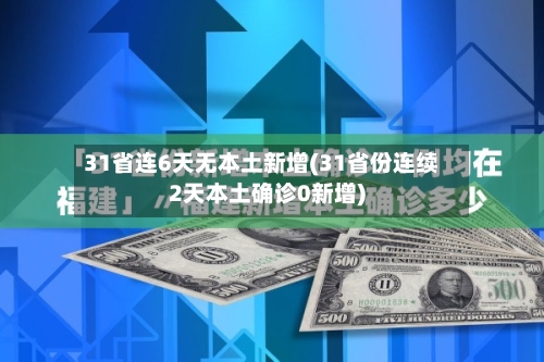 31省连6天无本土新增(31省份连续2天本土确诊0新增)-第2张图片