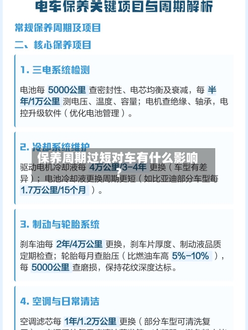 保养周期过短对车有什么影响？